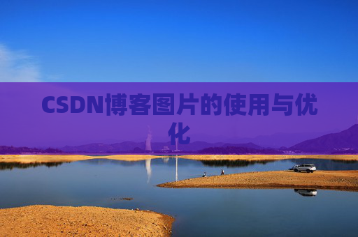CSDN博客图片的使用与优化